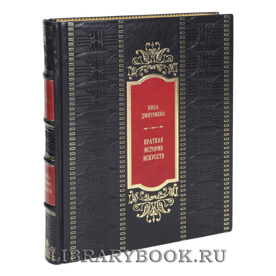 Элитная книга Краткая история искусств Нина Дмитриева в кожаном переплете
