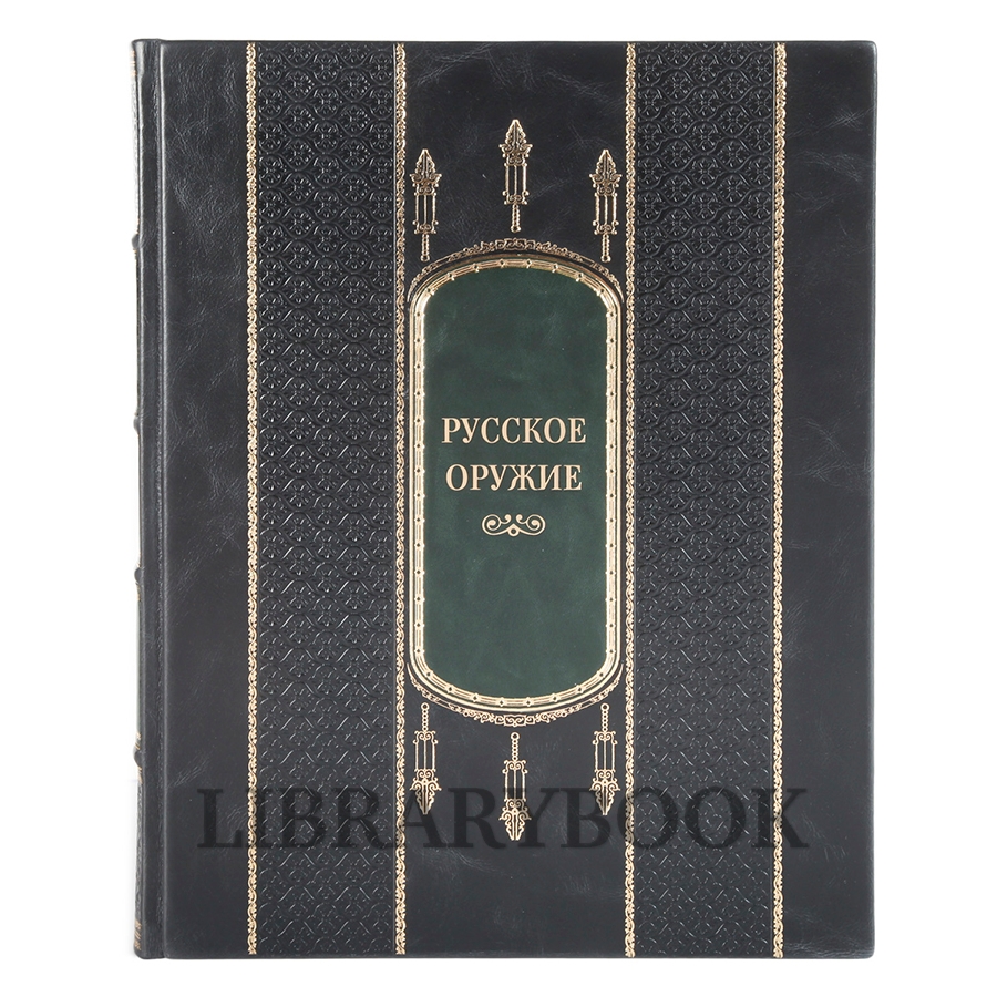 Подарочное издание книги Русское оружие в кожаном переплете