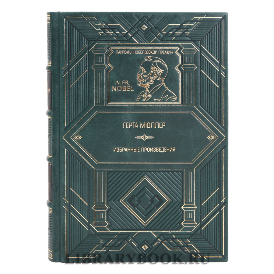 Подарочное издание Избранные произведения Герта Мюллер в кожаном переплете
