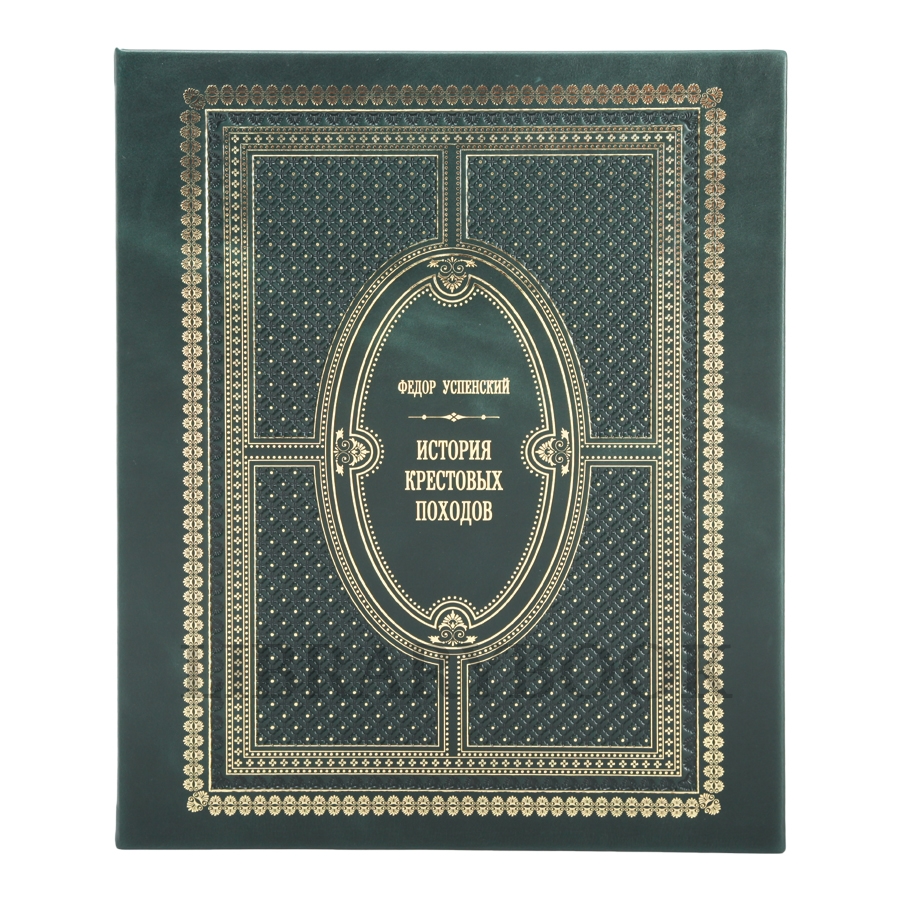 Элитное издание книги История крестовых походов Успенский Федор в кожаном переплете