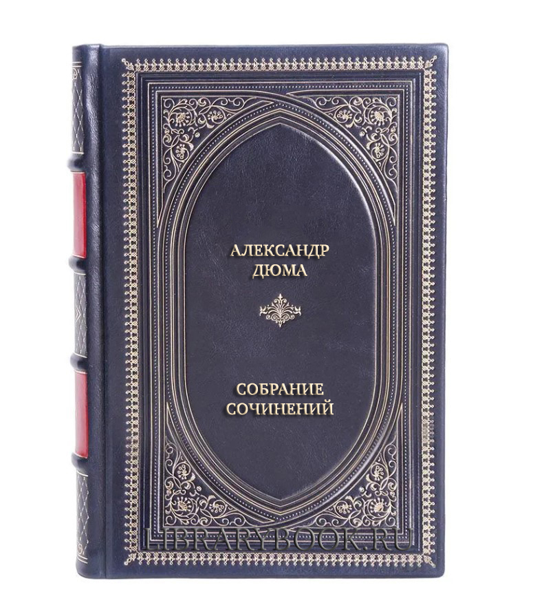 Подарочные книги Александр Дюма Собрание сочинений в 3 томах в кожаном переплете