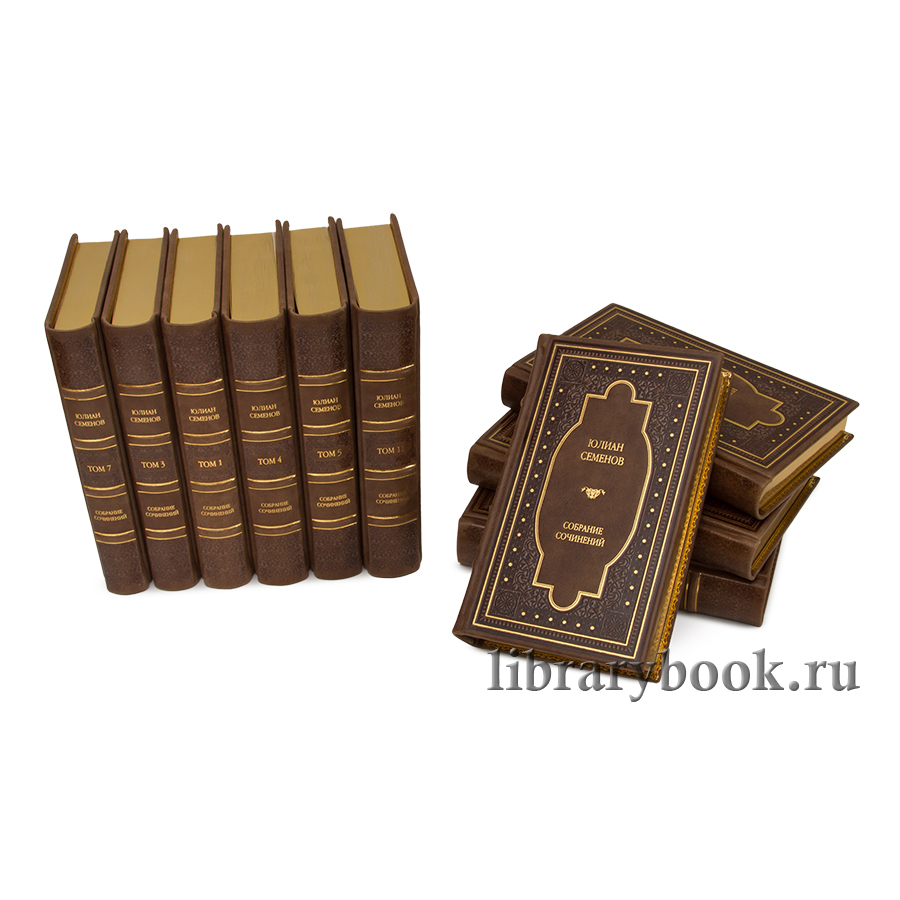 Элитные книги Юлиан Семенов. Собрание сочинений в 12 томах в кожаном переплете