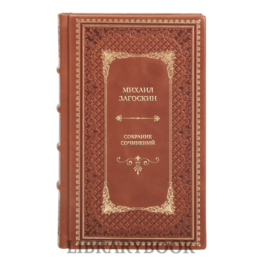 Подарочные книги Михаил Загоскин Собрание сочинений в 12-ти томах в кожаном переплете