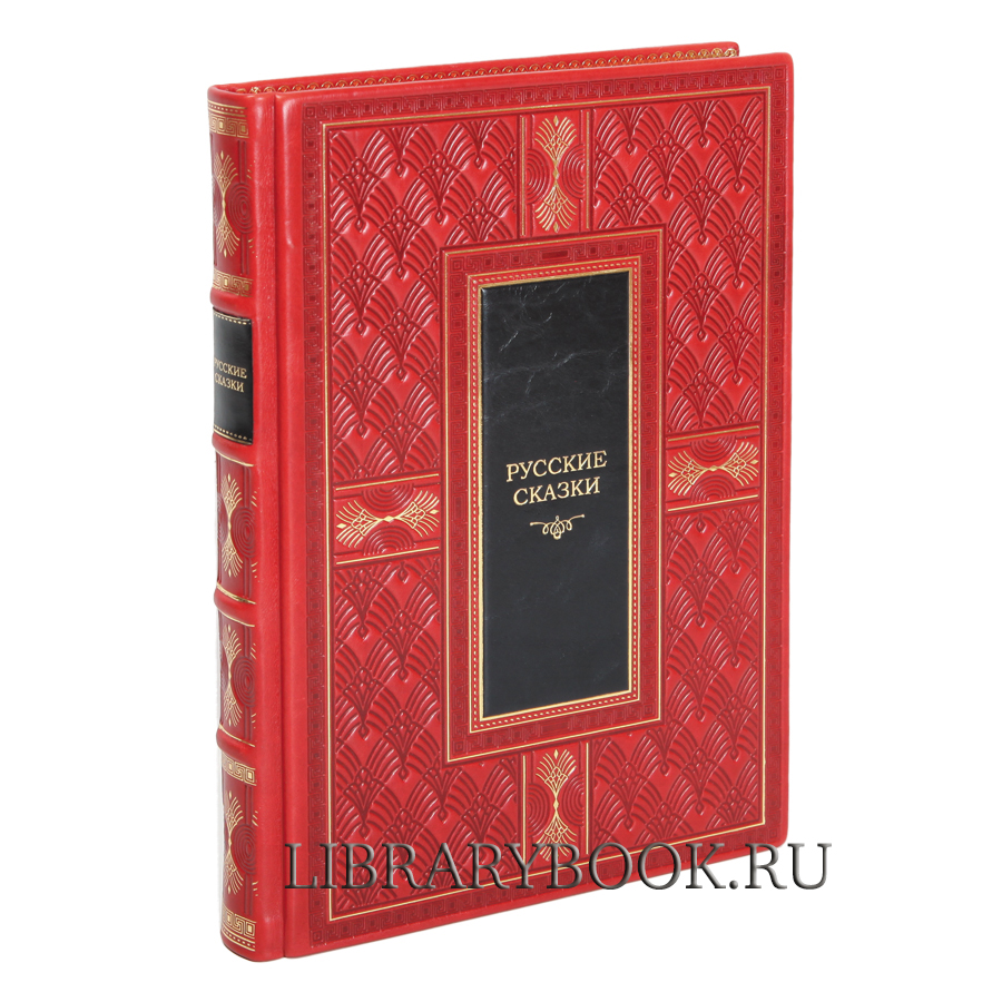 Подарочная книга Русские сказки в кожаном переплете