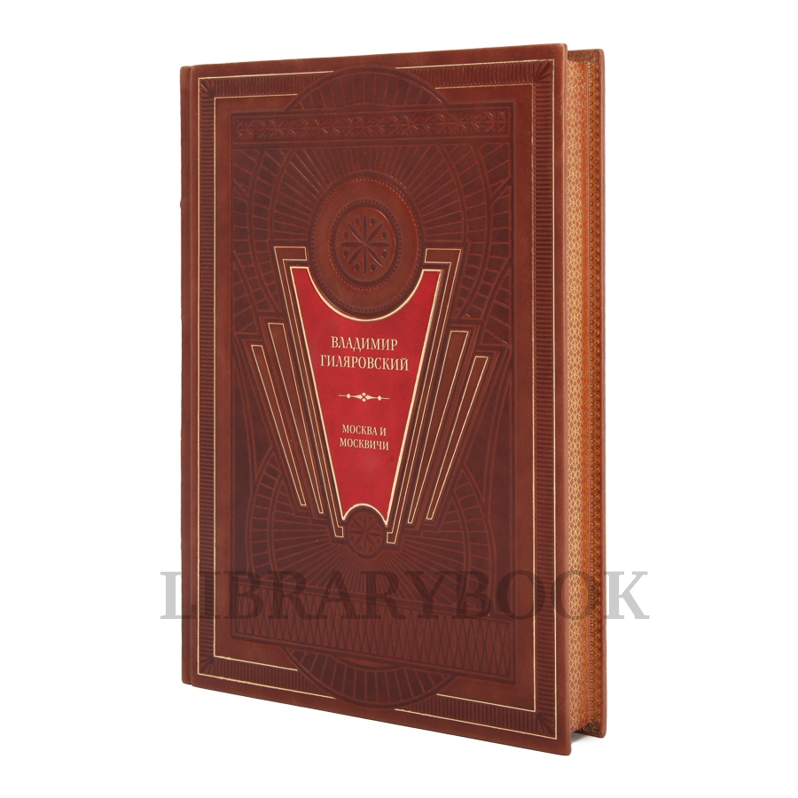 Коллекционное издание книги Москва и москвичи. Владимир Гиляровский в кожаном переплете