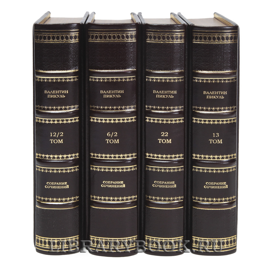 Элитные книги Валентин Пикуль Собрание сочинений в 28-ми томах в кожаном переплете