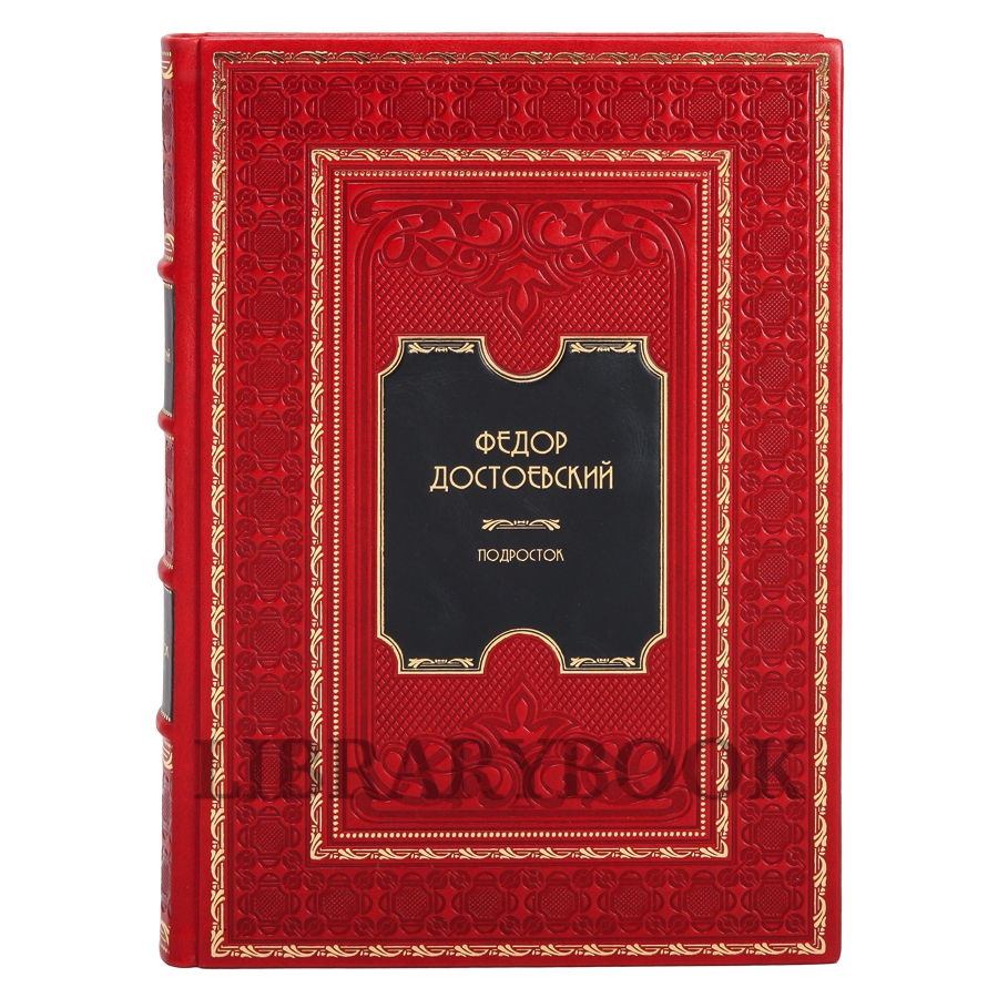 Элитное издание книги Фёдор Достоевский. Подросток в кожаном переплете