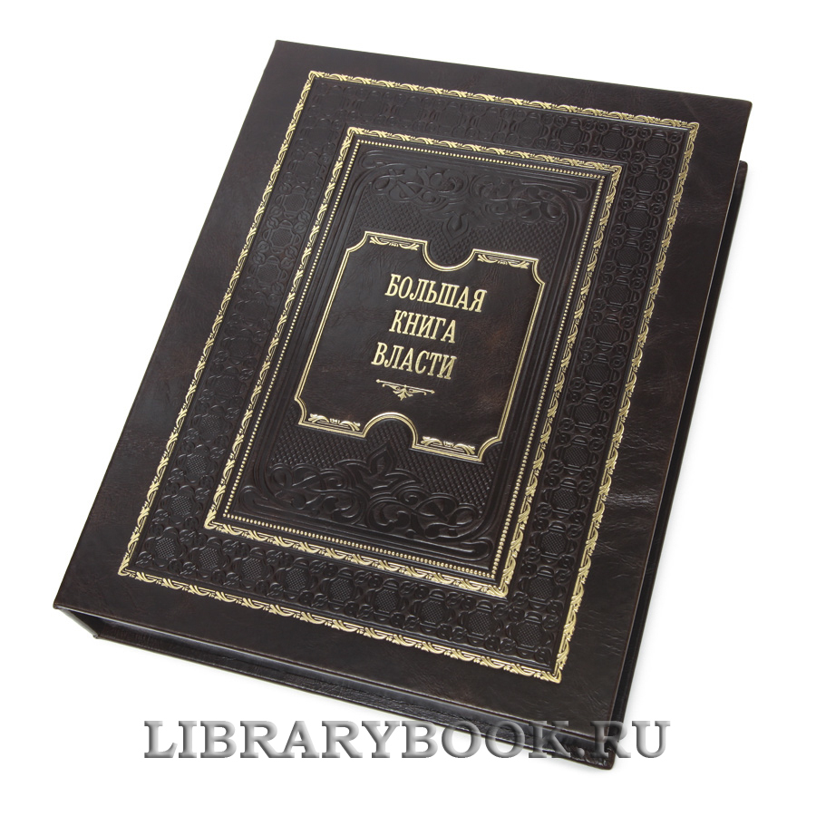 Подарочная книга Большая книга власти в кожаном переплете