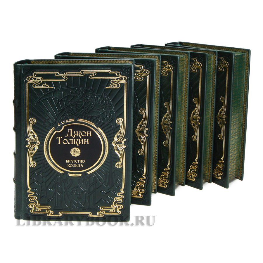 Подарочные книги Джон Толкин Собрание сочинений в 5 томах в кожаном переплете