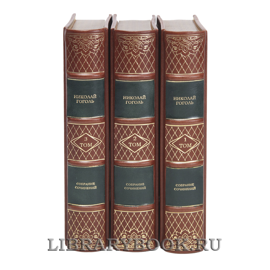 Подарочные книги Николай Гоголь Собрание сочинений в 3 томах в кожаном переплете