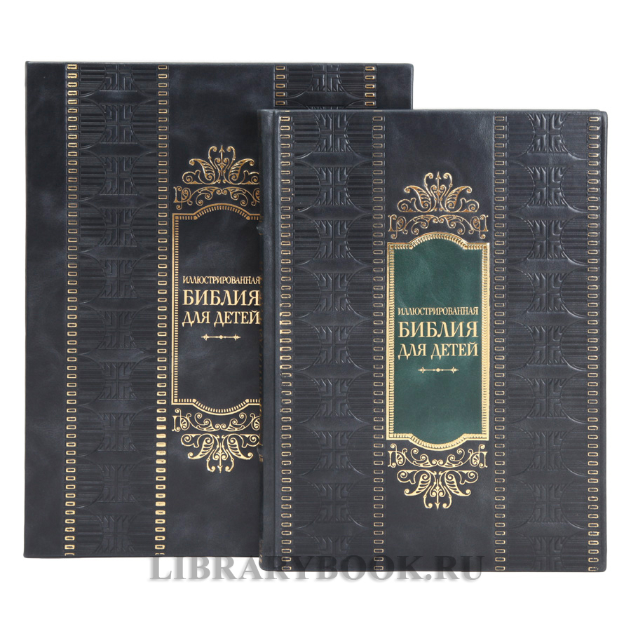 Эксклюзивная книга Иллюстрированная Библия для детей в кожаном переплете