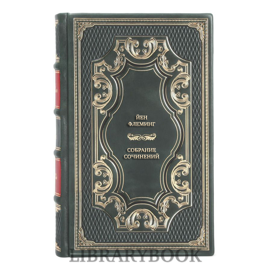 Элитные книги Йен Флеминг Собрание сочинений в 4 томах в кожаном переплете