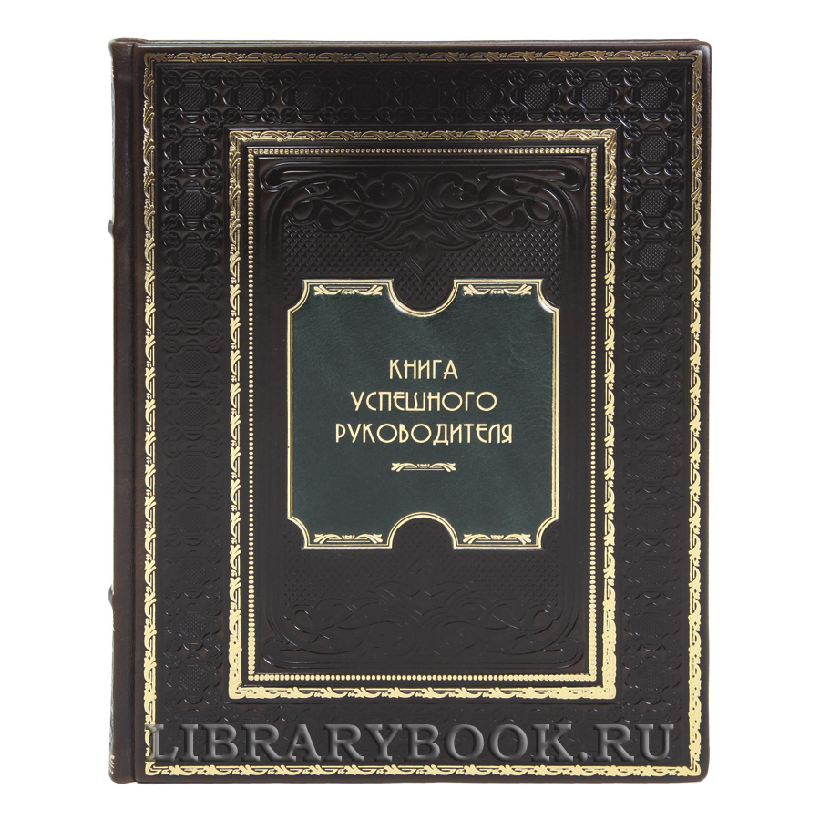 Элитная Книга успешного руководителя в кожаном переплете