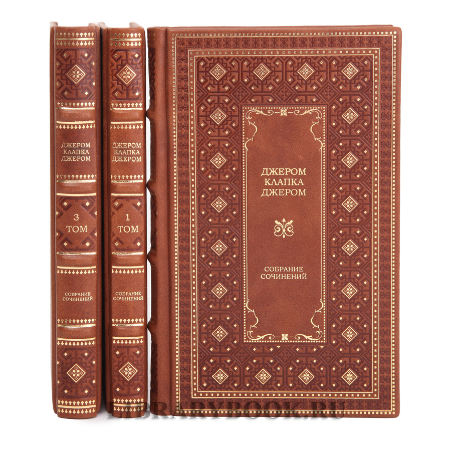 Подарочное издание книги Джером Клапка Джером в 3 томах в кожаном переплете