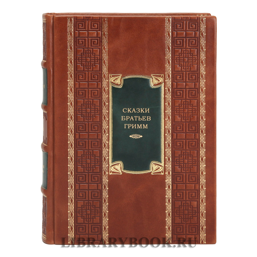 Элитные книги Сказки братьев Гримм в 2-х томах в кожаном переплете