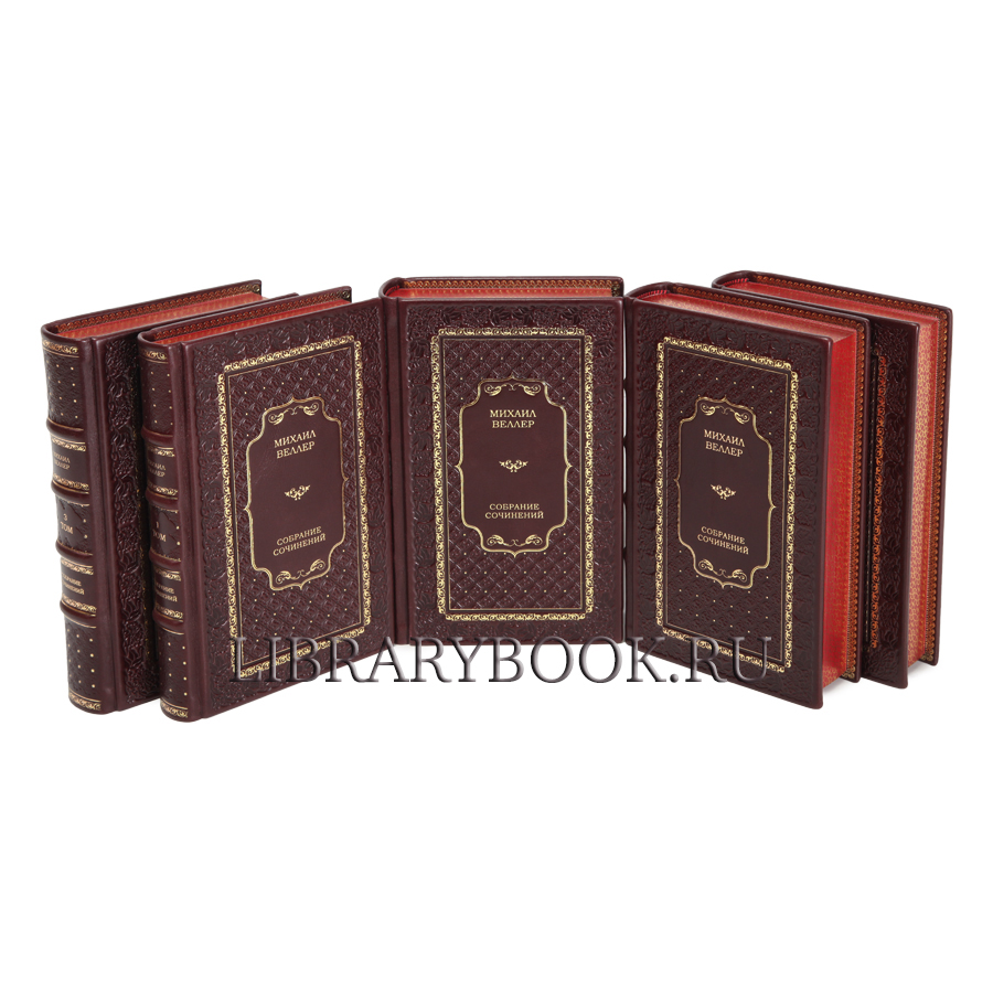 Подарочные книги Михаил Веллер. Собрание сочинений в 5 томах в кожаном переплете
