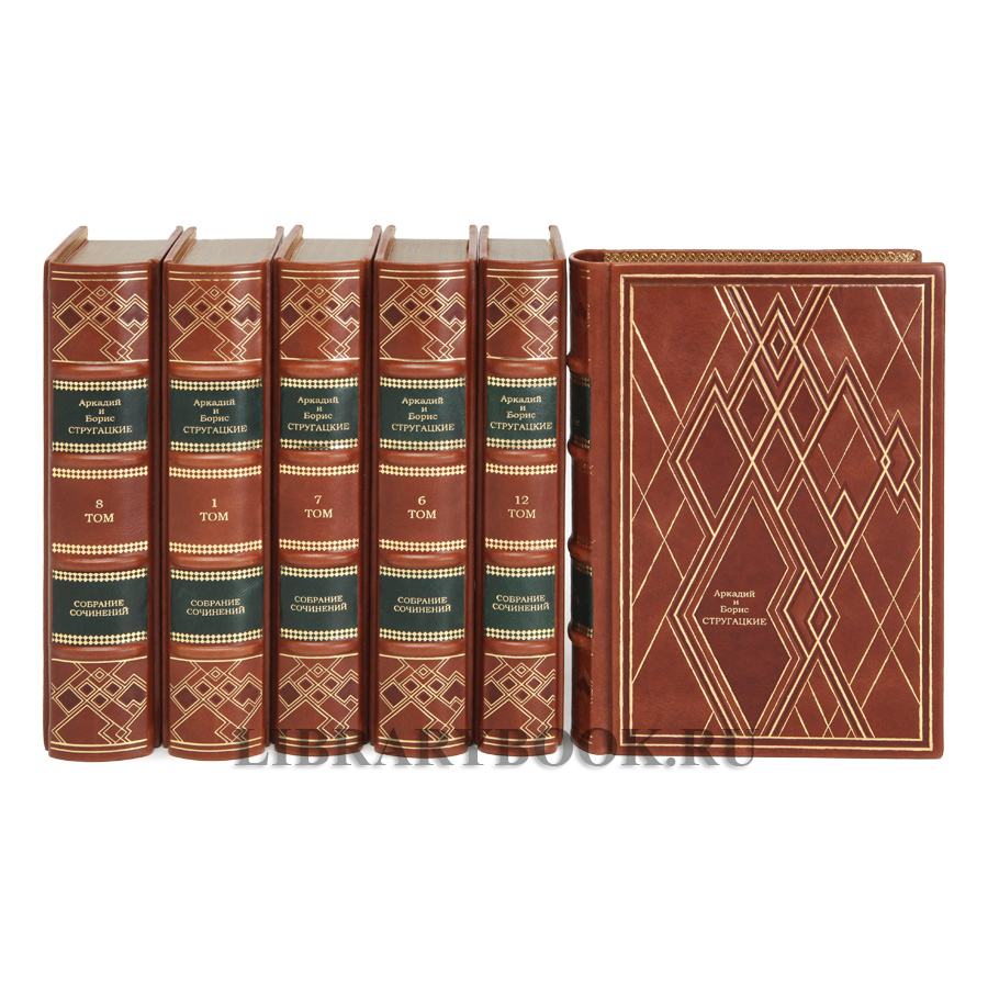 Подарочные книги Стругацкие Борис и Аркадий. Собрание сочинений в 12 томах в кожаном переплете