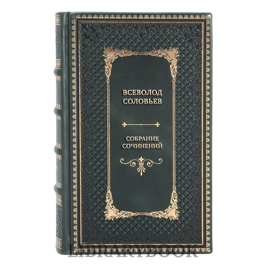 Подарочные книги Всеволод Соловьев Собрание сочинений в 18 томах в кожаном переплете