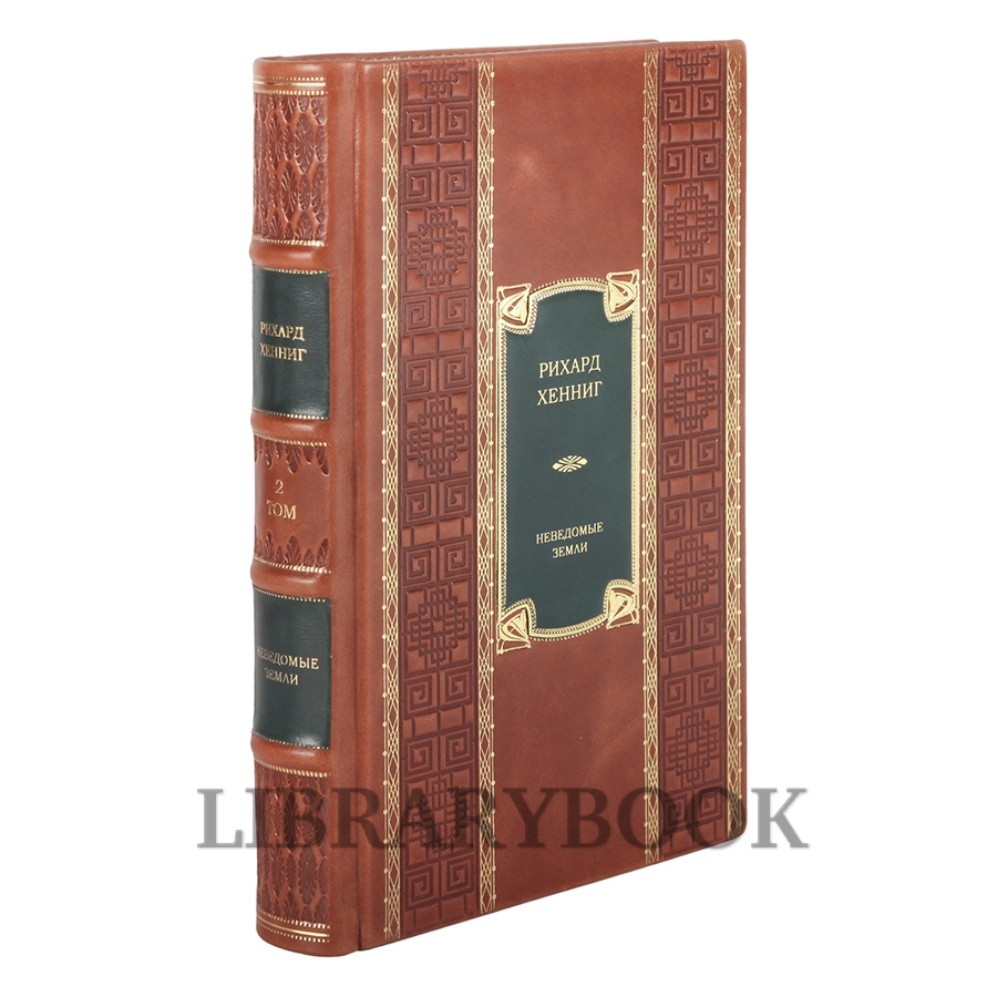 Элитные книги Рихард Хеннинг «Неведомые земли» в 4 томах в кожаном переплете
