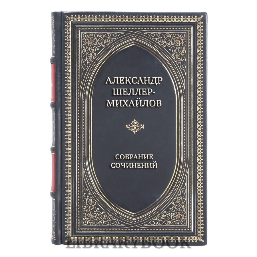 Эксклюзивные книги Александр Шеллер-Михайлов Собрание сочинений в 16 томах в кожаном переплете