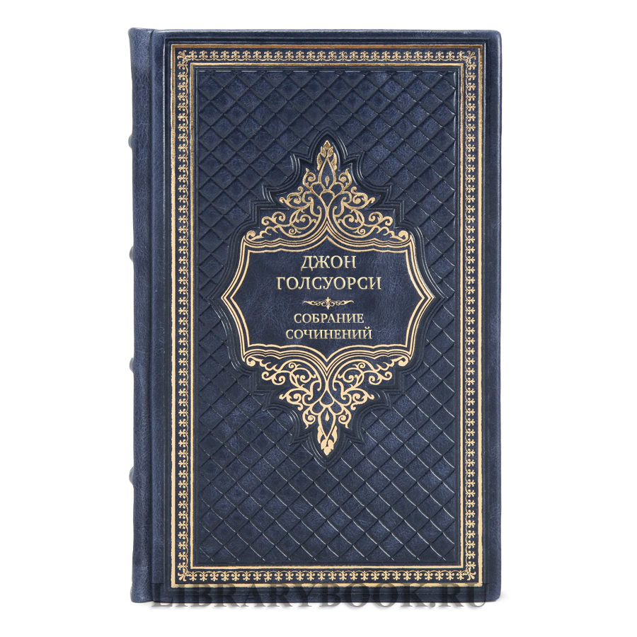 Элитные подарочные книги Собрание сочинений Джон Голсуорси в 6 томах 