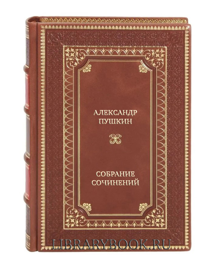 Подарочная книга Александр Пушкин Собрание сочинений в 3-х томах в кожаном переплете