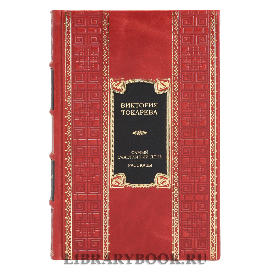 Элитное издание книги Самый счастливый день. Рассказы Виктория Токарева в кожаном переплете