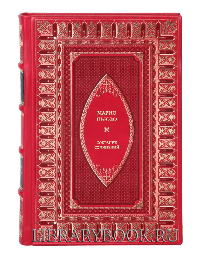 Подарочное издание книги Марио Пьюзо Собрание сочинений в 7 книгах в кожаном переплете