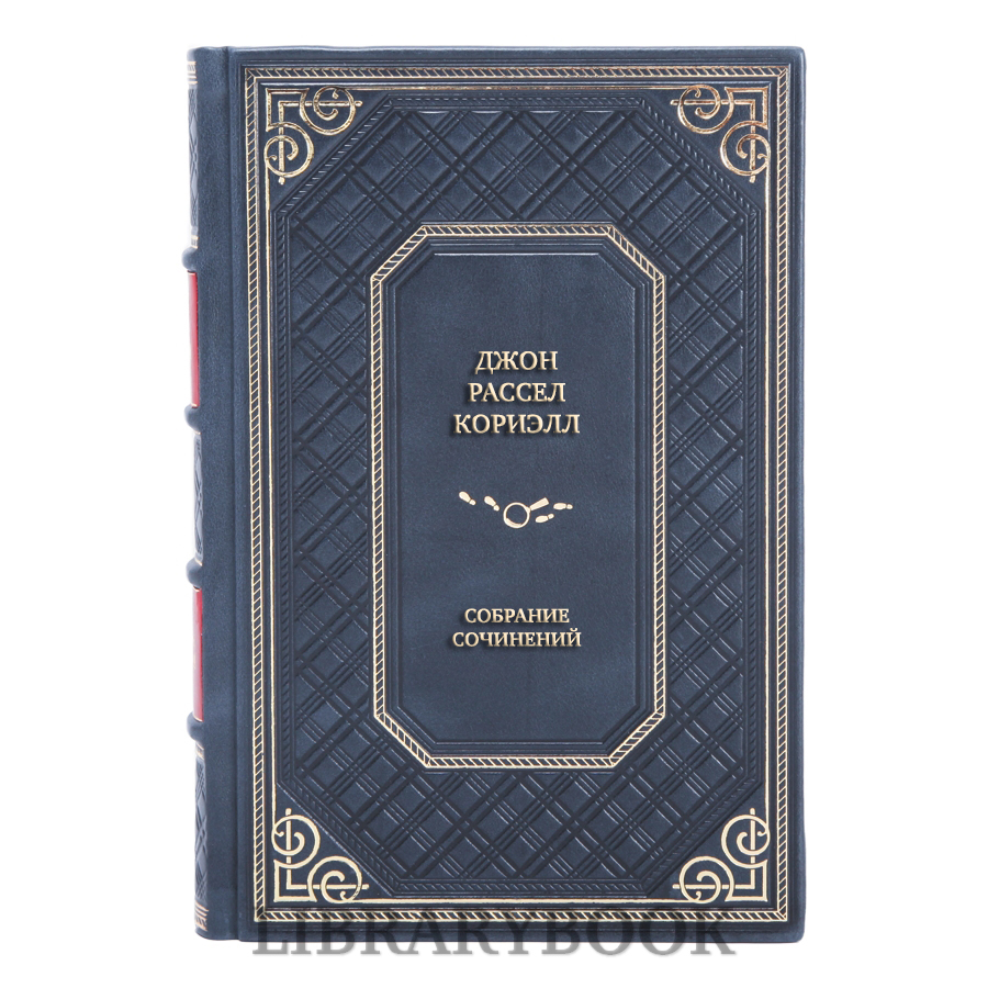Элитные книги Джон Рассел Кориэлл Собрание сочинений в 6 томах в кожаном переплете
