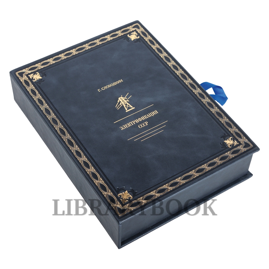 Элитное издание книги Григорий Слободкин  Электрификация СССР в кожаном переплете