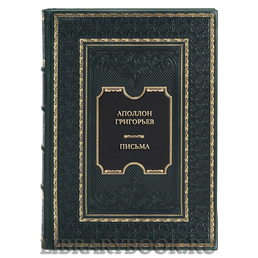 Подарочная книга Аполлон Григорьев Письма в кожаном переплете