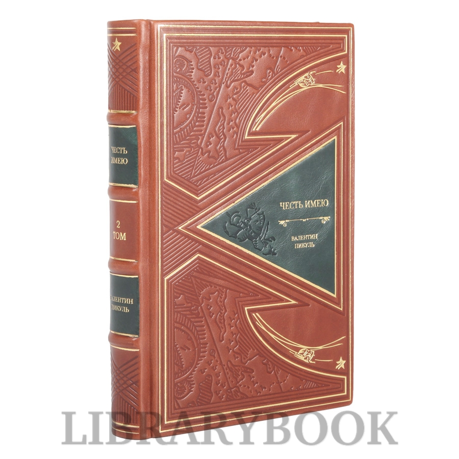 Коллекционные книги Честь имею Валентин Пикуль в 2-х томах в кожаном переплете