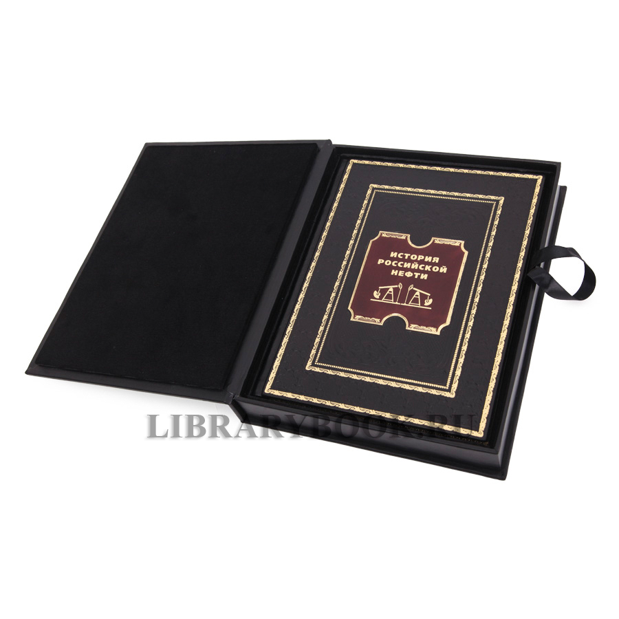 Элитная книга История российской нефти в кожаном переплете