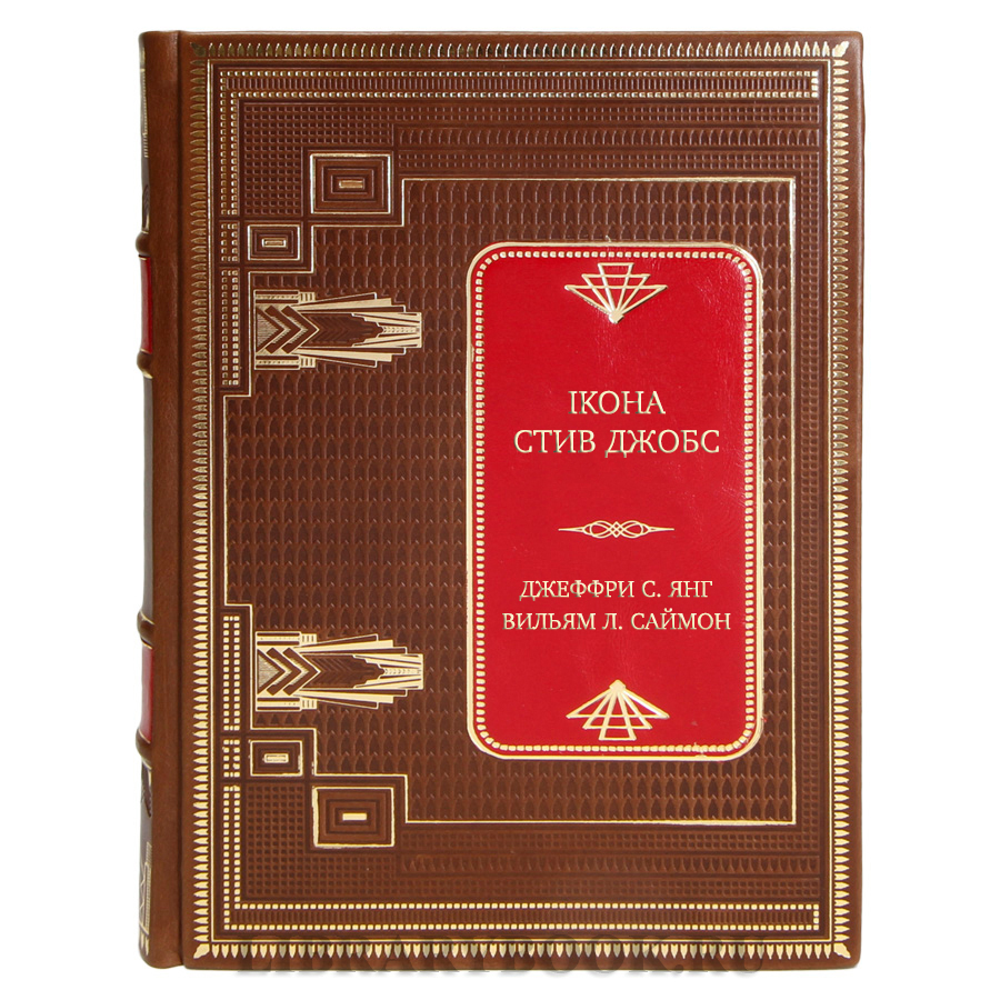 Подарочная книга iKoна. Стив Джобс Джеффри С. Янг, Вильям Л. Саймон в кожаном переплете