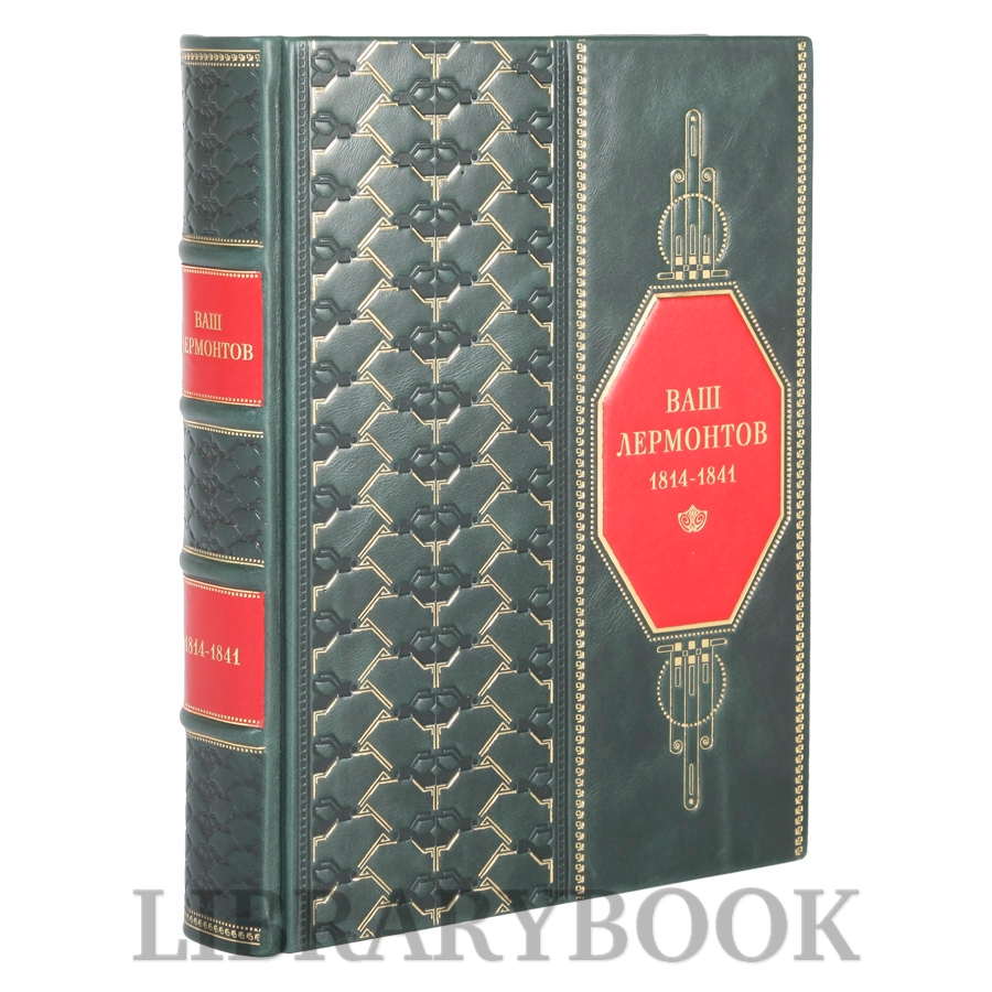 Коллекционное издание Ваш Лермонтов Подарочный альбом в кожаном переплете
