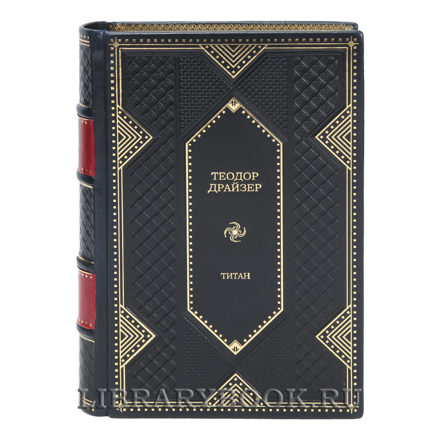 Элитные книги Теодор Драйзер Трилогия желания в 3 томах в кожаном переплете