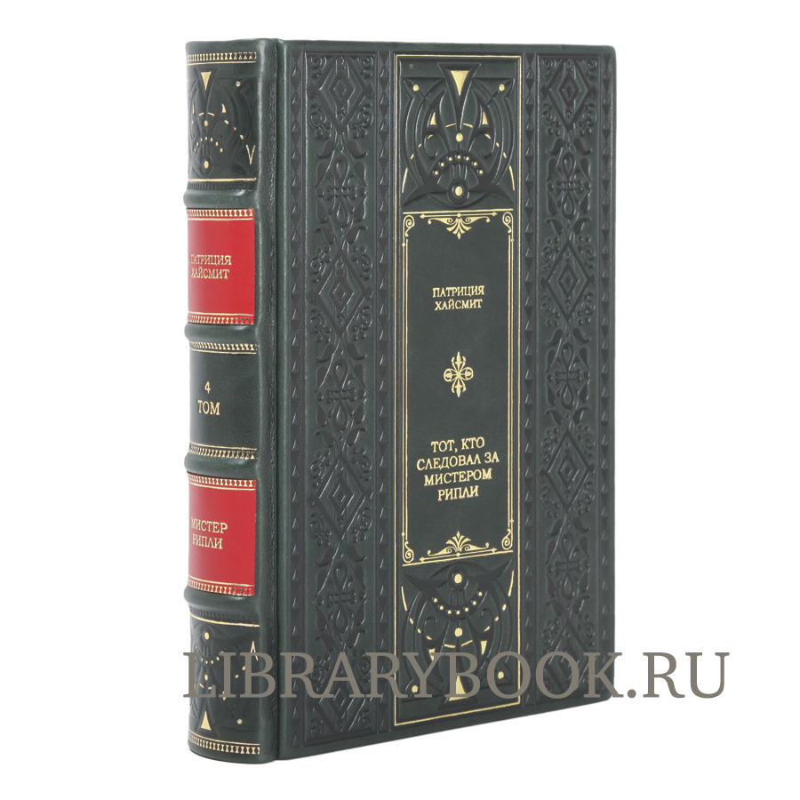 Эксклюзивные книги Патриция Хайсмит Мистер Рипли  в 5 томах в кожаном переплете