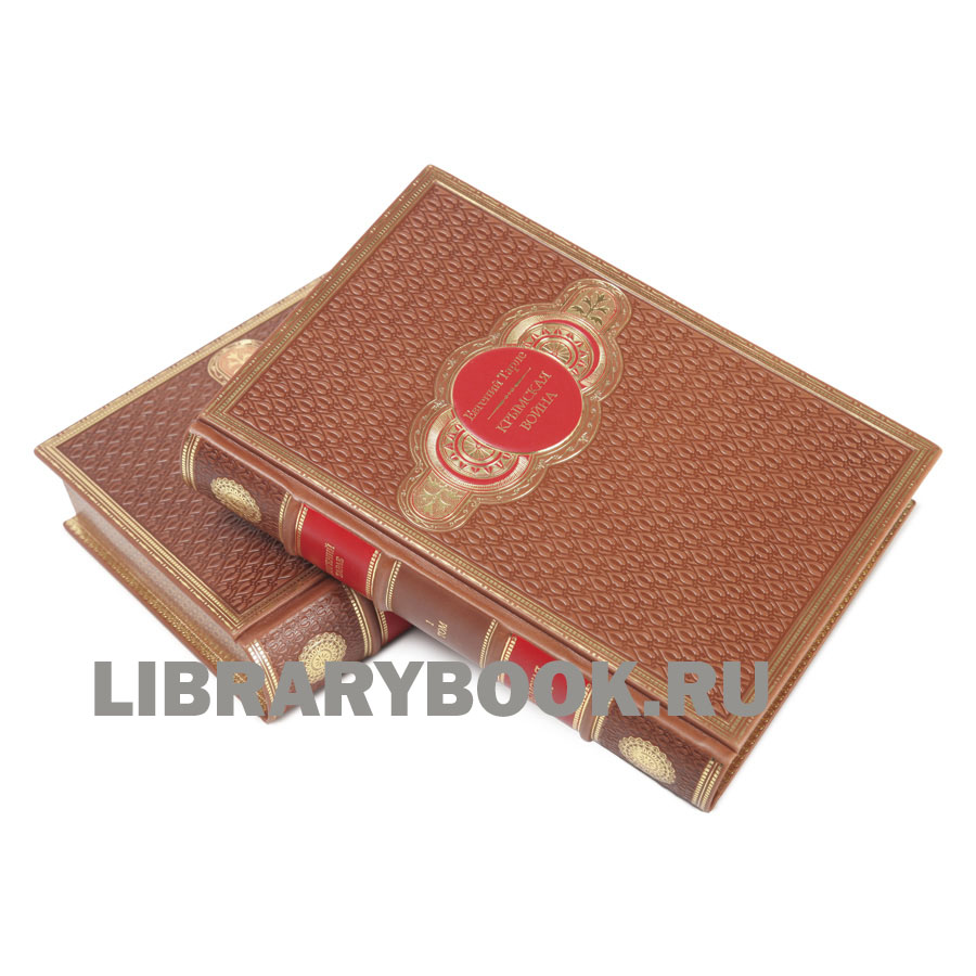 Эксклюзивные книги Крымская война в 2-х томах Евгений Тарле в кожаном переплете