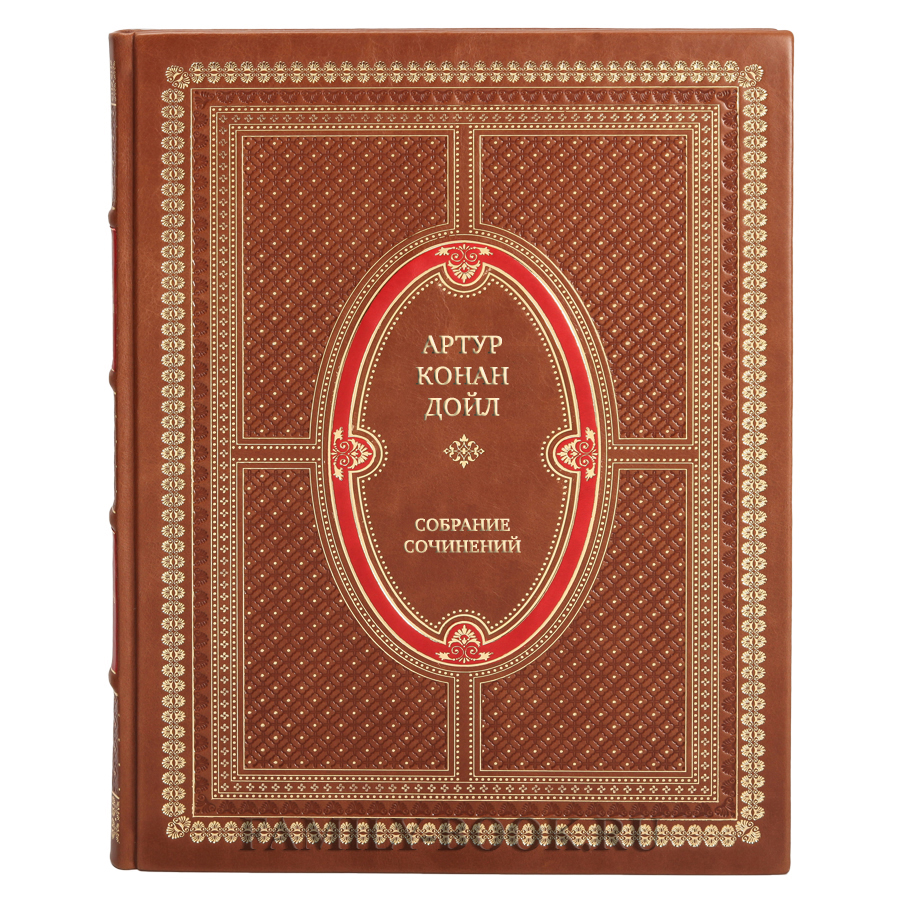 Подарочные книги Артур Конан Дойл Собрание сочинений в 10-ти томах в кожаном переплете