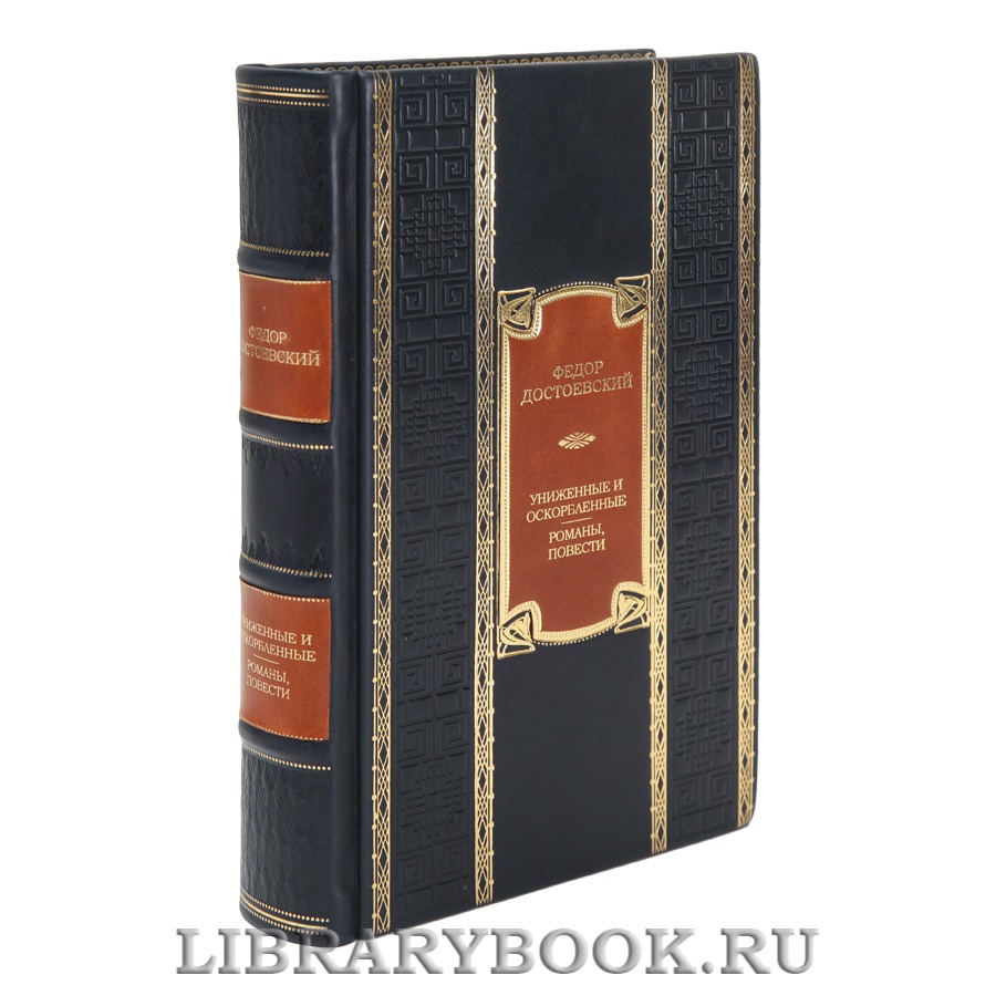 Элитная книга Федор Достоевский Униженные и оскорбленные. Романы, повести