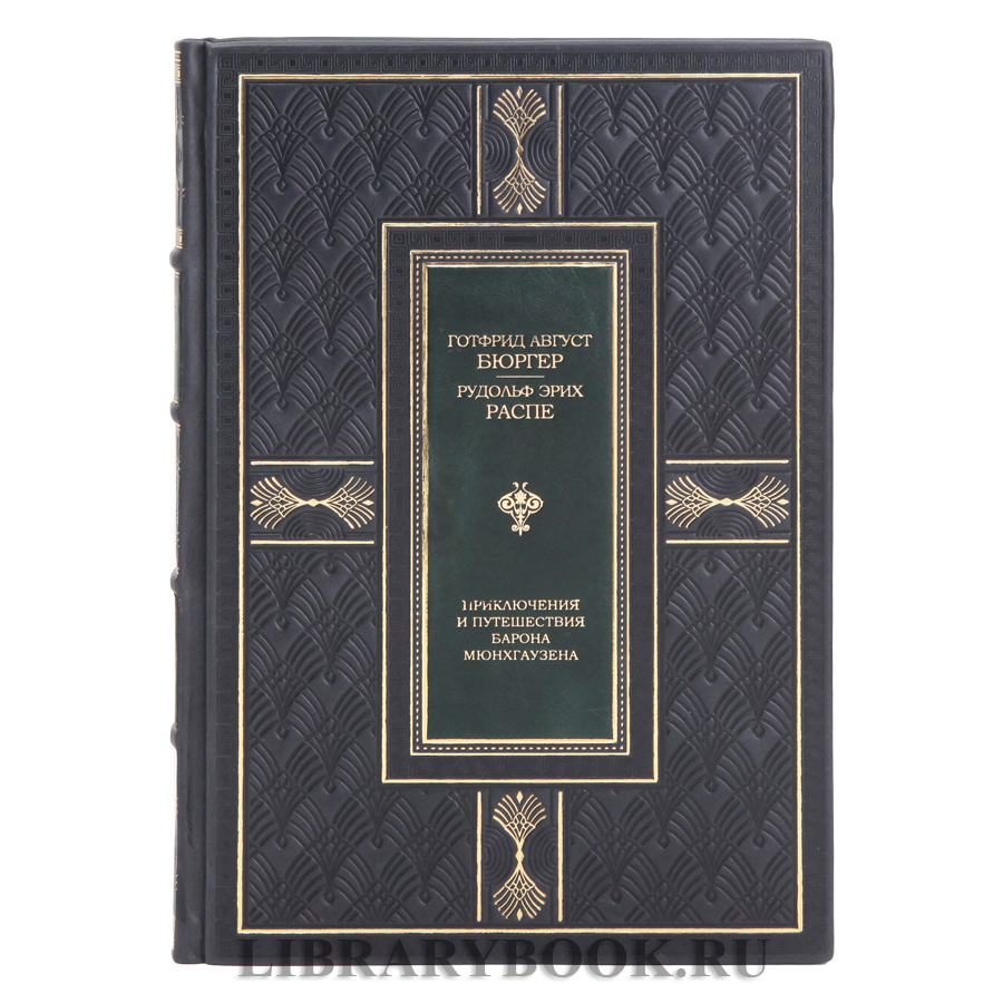 Элитная книга Приключения и путешествия Барона Мюнхгаузена Рудольф Эрих Распе, Готфрид Август Бюргер в кожаном переплете