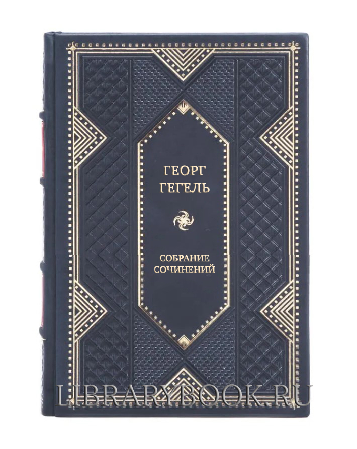 Подарочное издание книги Георг Гегель Собрание сочинений в 11 книгах в кожаном переплете