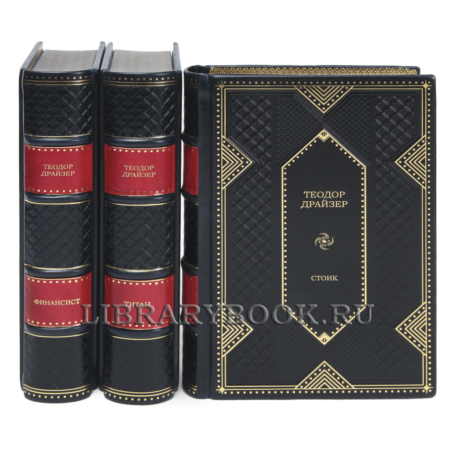 Элитные книги Теодор Драйзер Трилогия желания в 3 томах в кожаном переплете