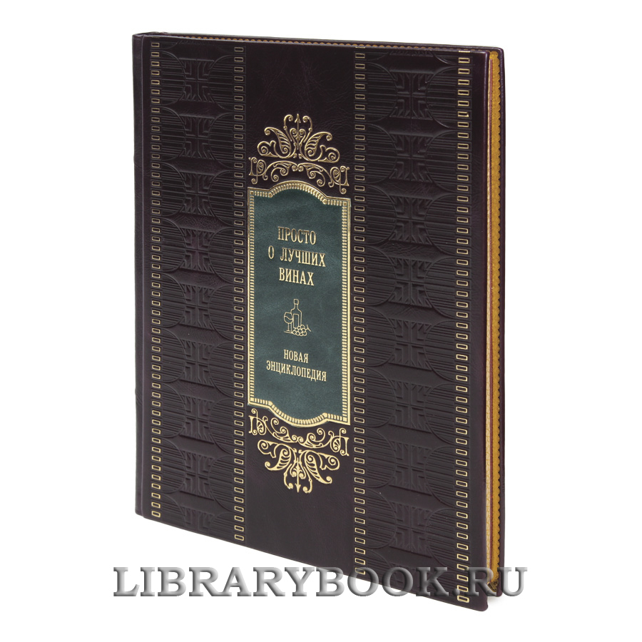 Эксклюзивная книга Просто о лучших винах. Новая энциклопедия в кожаном переплете