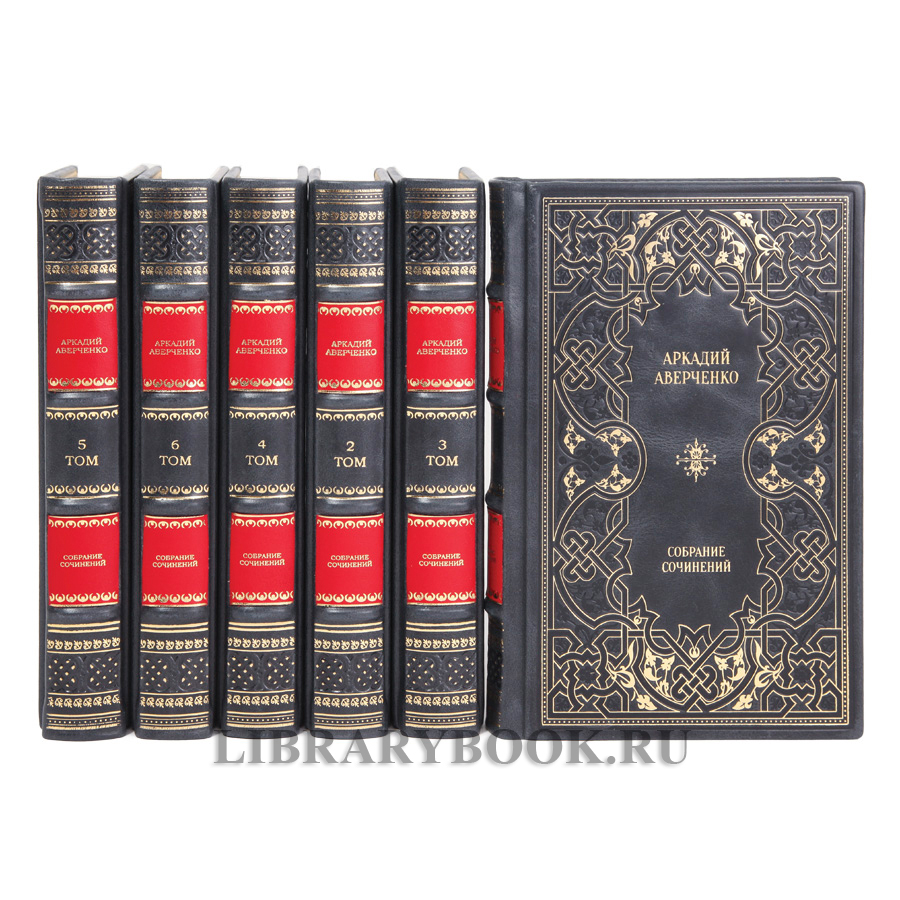 Элитные книги Аркадий Аверченко Собрание сочинений в 6 томах в кожаном переплете