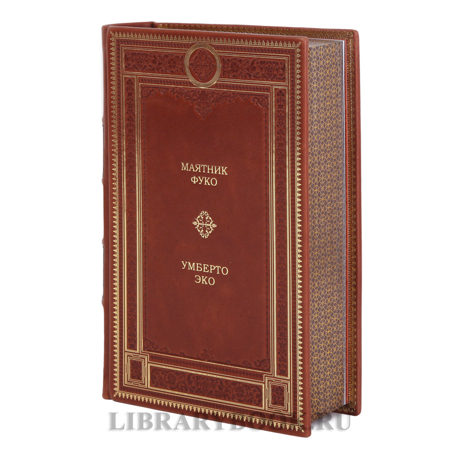 Эксклюзивное издание книги Маятник Фуко Умберто Эко в кожаном переплете