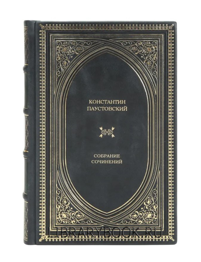 Подарочная книга Константин Паустовский Собрание сочинений в кожаном переплете