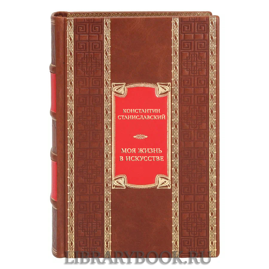 Подарочная книга Константин Станиславский Моя жизнь в искусстве в кожаном переплете