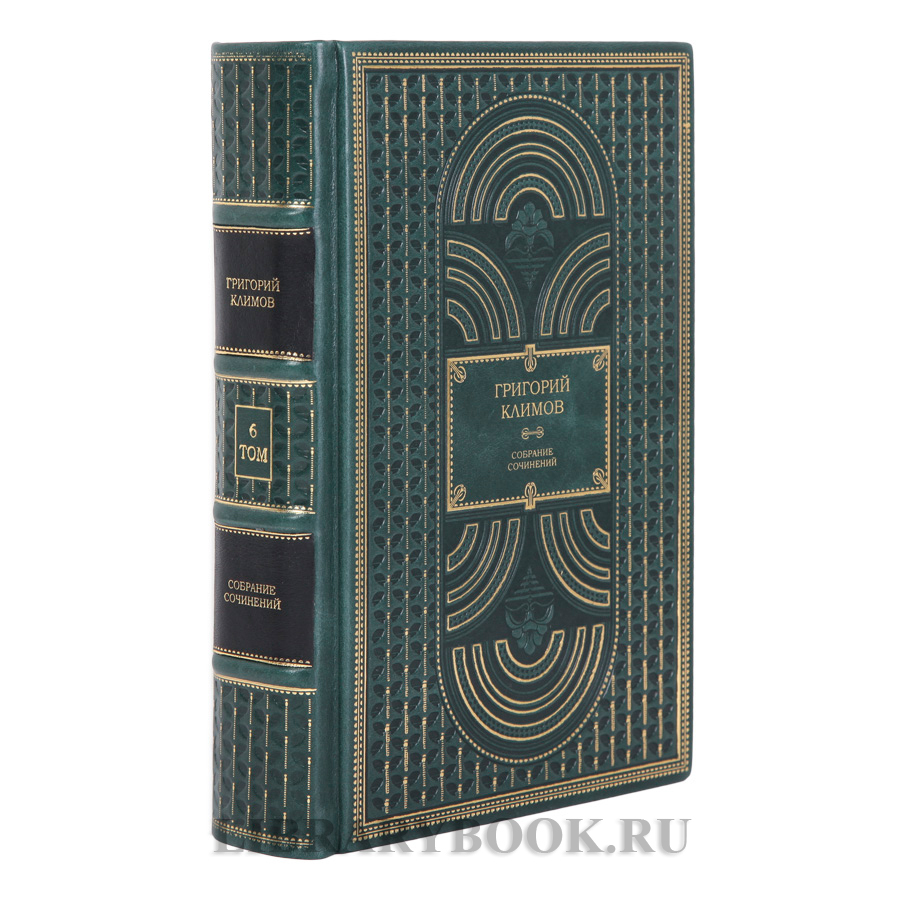 Элитное издание Григорий Климов Собрание сочинений в 6 томах в кожаном переплете