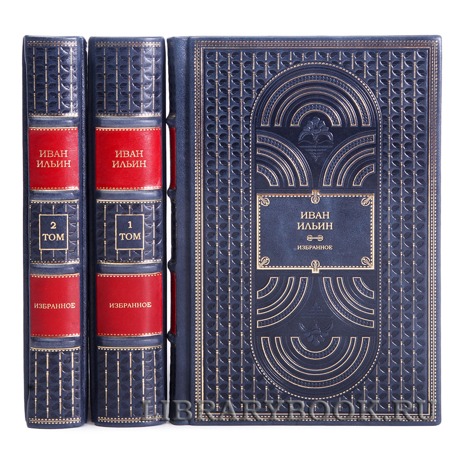 Подарочное издание Иван Ильин Собрание сочинений в 3 книгах в кожаном переплете